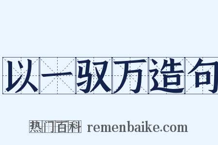 以一驭万造句是什么意思的图片